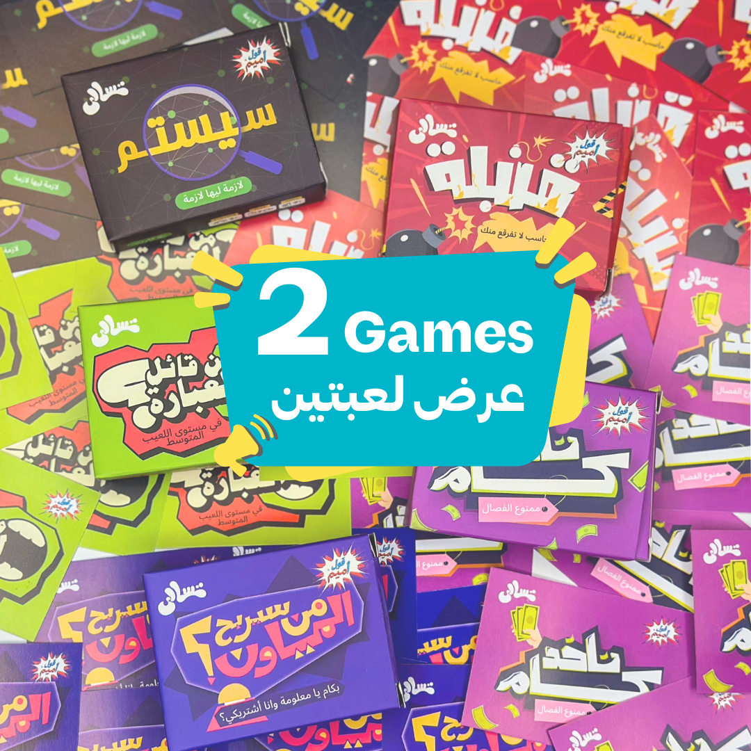 عرض لعبتين تسالي